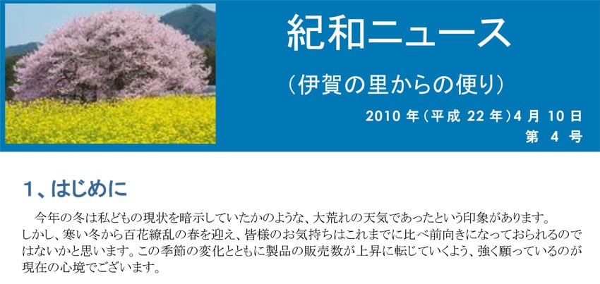 紀和ニュース(第4号)を公開しました