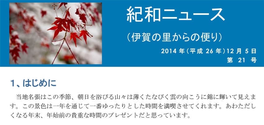 紀和ニュース(第21号)を公開しました