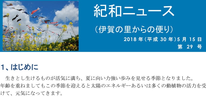 紀和ニュース(第29号)を公開しました