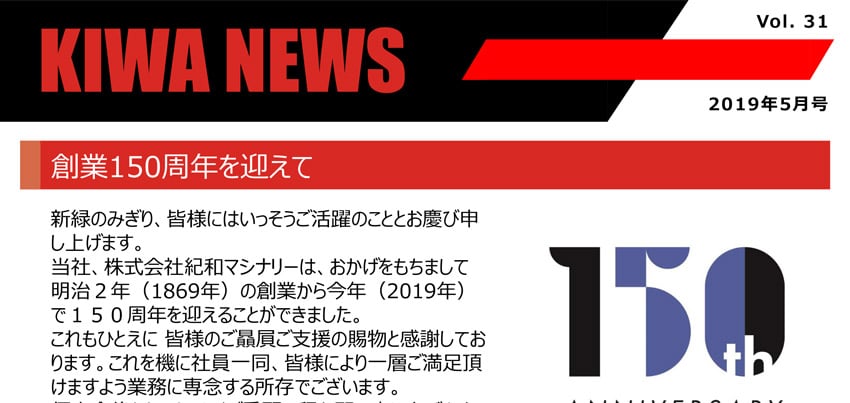 紀和ニュース(第31号)を公開しました